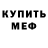 Меф мяу мяу мука Fredik Pro